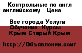 Контрольные по англ английскому › Цена ­ 300 - Все города Услуги » Обучение. Курсы   . Крым,Старый Крым